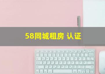 58同城租房 认证